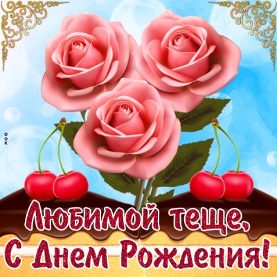 Картинка прикольная картинка с днем рождения теще