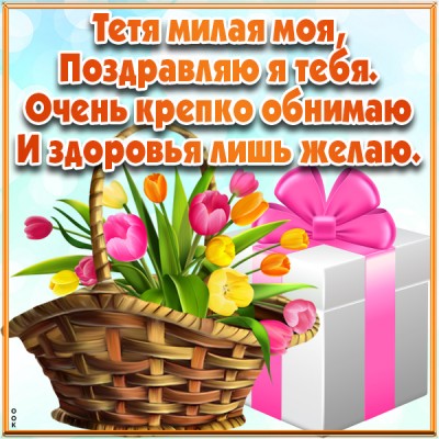 Открытка прикольная картинка с днем рождения тете