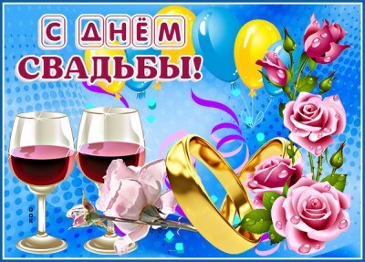 Открытка прикольная картинка с днем свадьбы