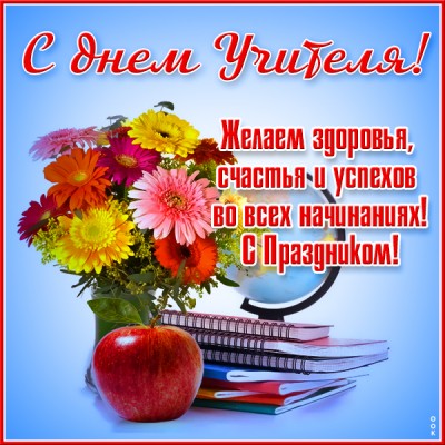 Открытка прикольная картинка с днем учителя