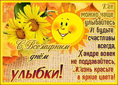 Открытка прикольная картинка с днем улыбки