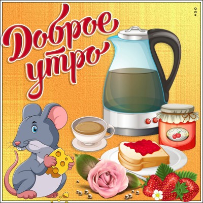 Картинка прикольная картинка с добрым утром