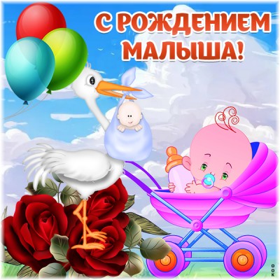 Открытка прикольная картинка с новорожденным