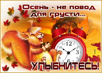 Открытка прикольная картинка с осенью