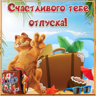 Картинка прикольная картинка с отпуском