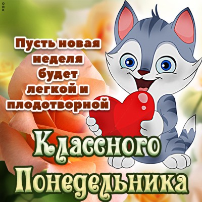 Открытка прикольная картинка с понедельником
