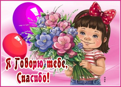 Открытка прикольная картинка спасибо