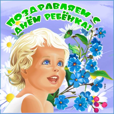 Открытка прикольная картинка всемирный день ребёнка