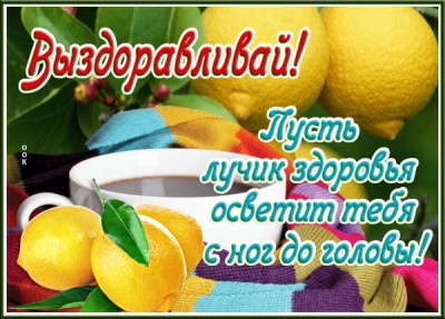 Картинка прикольная картинка выздоравливай с чаем