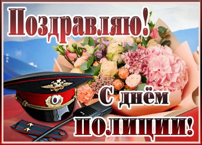 Картинка прикольная открытка день полиции (милиции)