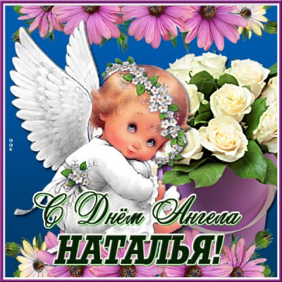 Картинка прикольная открытка с днем ангела