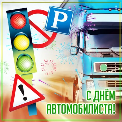 Открытка прикольная открытка с днём автомобилиста