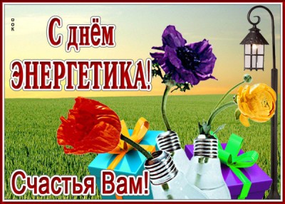 Открытка прикольная открытка с днем энергетика и счастья вам
