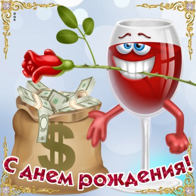 Открытка прикольная открытка с днем рождения