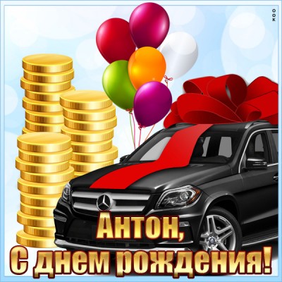 Открытка прикольная открытка с днём рождения антон