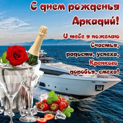 Картинка прикольная открытка с днём рождения аркадий