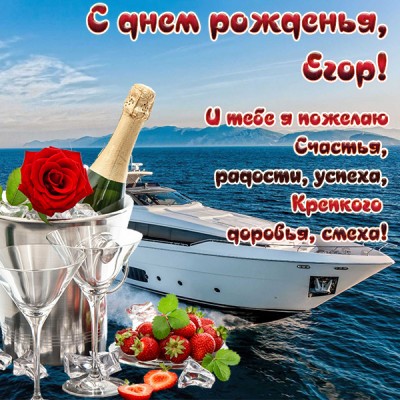 Картинка прикольная открытка с днём рождения егор