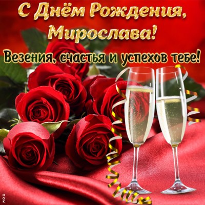 Открытка прикольная открытка с днём рождения мирослава