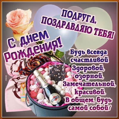 Открытка прикольная открытка с днем рождения подруге