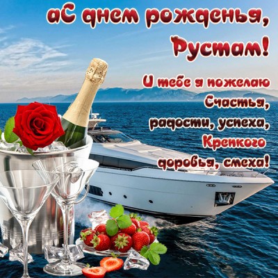 Открытка прикольная открытка с днём рождения рустам