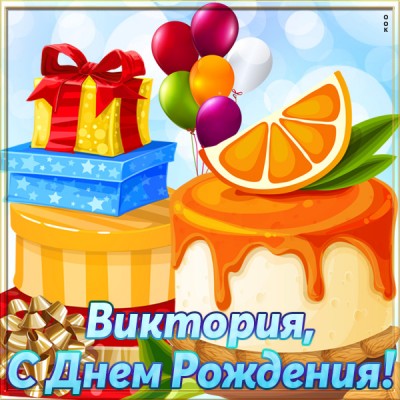 Открытка прикольная открытка с днём рождения виктория