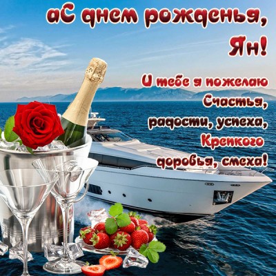 Картинка прикольная открытка с днём рождения ян