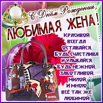 Картинка прикольная открытка с днем рождения жене