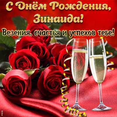 Картинка прикольная открытка с днём рождения зинаида