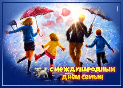 Картинка прикольная открытка с днём семьи