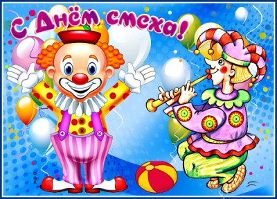 Картинка прикольная открытка с днем смеха