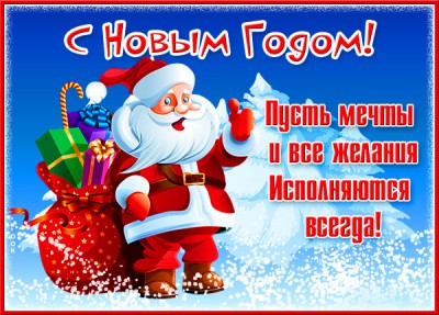 Картинка прикольная открытка с новым годом и все желания исполнятся