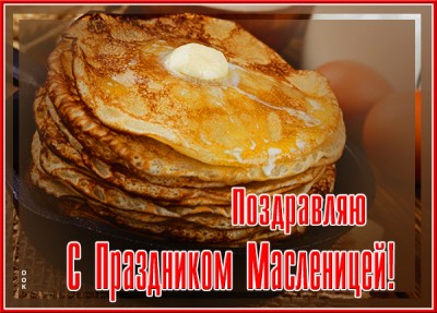 Картинка прикольная открытка с праздником масленицей