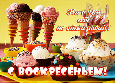 Postcard прикольная открытка с воскресеньем