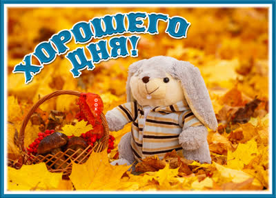 Picture приветливая открытка хорошего дня