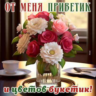 Postcard привлекательная картинка от меня приветик