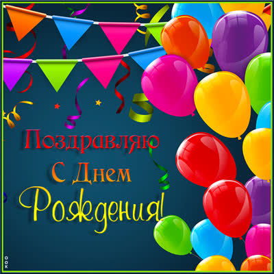 Picture привлекательная картинка с днем рождения