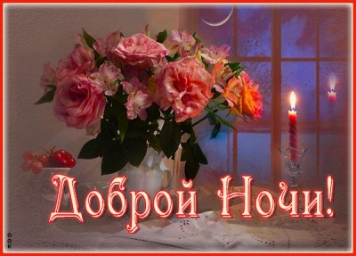 Картинка привлекательная картинка спокойной ночи