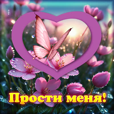 Postcard привлекательная открытка прости меня
