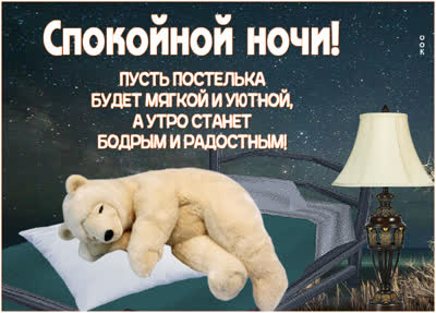 Postcard привлекательная открытка спокойной ночи
