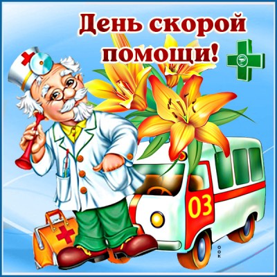 Открытка приятная картинка день скорой помощи