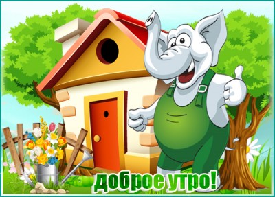 Открытка приятная картинка доброе утро
