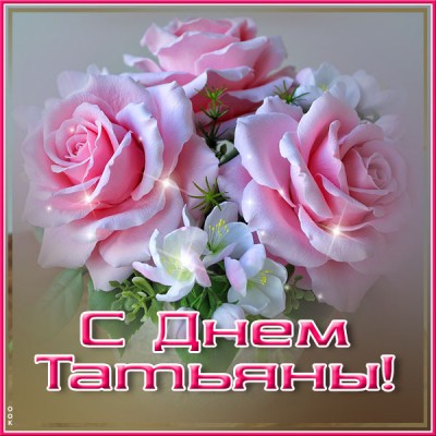 Открытка приятная картинка с днем татьяны