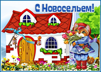 Открытка приятная картинка с новосельем