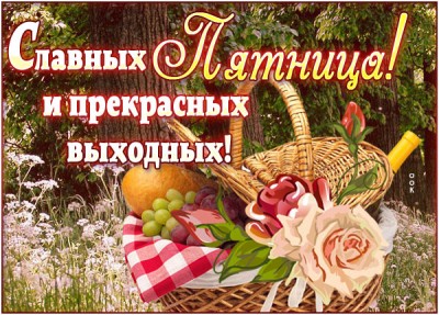 Картинка приятная картинка с пятницей