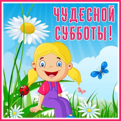 Картинка приятная картинка с субботой