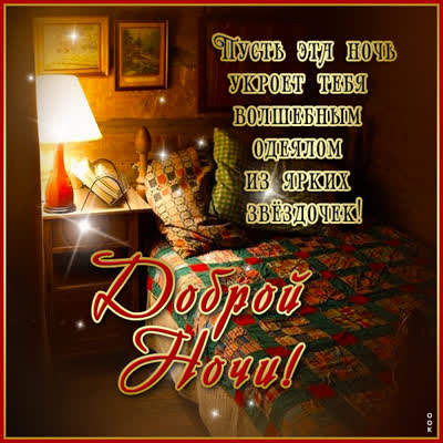 Postcard приятная картинка спокойной ночи
