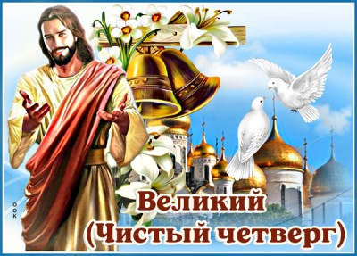 Открытка приятная картинка великий (чистый) четверг