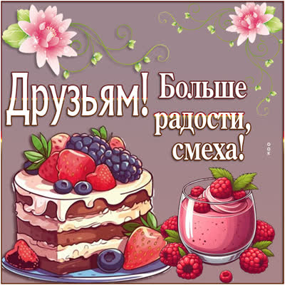 Postcard приятная открытка больше радости