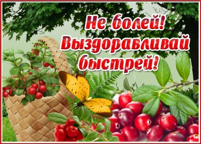 Открытка приятная открытка выздоравливай