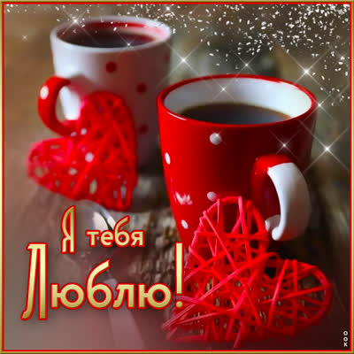 Postcard пронзительная открытка я люблю тебя